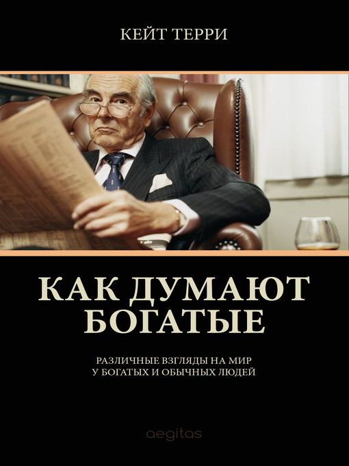 Title details for Как думают богатые by Кейт Терри - Available